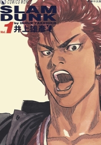 灌篮高手 1-24卷 井上雄彦 漫画百度网盘下载