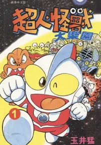 超人怪兽大乐园 1-10卷 玉井猛 漫画百度网盘下载
