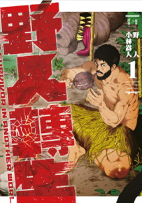 野人转生 1-3卷 小林嵩人 野人 漫画百度网盘下载