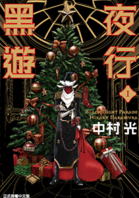 黑夜游行  1-6卷  中村光  漫画百度网盘下载