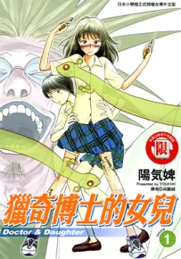 猎奇博士的女儿 1-4卷 阳气婢 漫画百度网盘下载