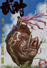 武神外传 武神希望  1卷  海洋二号 郑健和 温日良  漫画百度网盘下载
