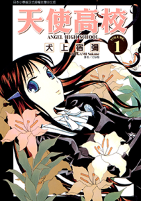 天使高校 1-3卷 犬上宿弥 漫画百度网盘下载