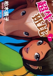 超牛班比 1-3卷 柏木晴子 漫画全集百度网盘下载