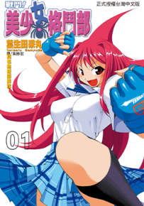 战斗！美少女格斗部 1-4卷 葉生田采丸 漫画百度网盘下载