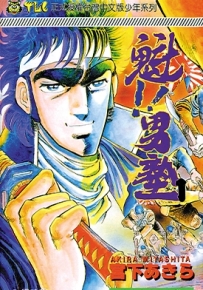 魁!!男塾 搏击之男 1-34卷 宫下亚喜罗 漫画全集百度网盘下载