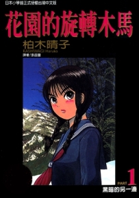 花园的旋转木马 1-5卷 柏木晴子 漫画全集百度网盘下载