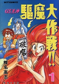 GS美神极乐大作战 1-39卷+椎名百货店-GS福尔摩斯驱魔大作战 全1卷 椎名高志 漫画下载