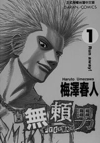无赖男  1-9卷  梅泽春人  漫画百度网盘下载