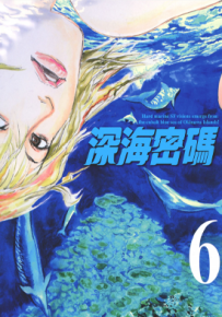 深海密码 1-6卷 都留泰作 漫画百度网盘下载