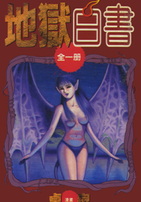地狱白书  1卷  卓良  漫画百度网盘下载