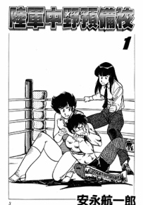 陆军中野预备校  1-6卷  安永航一郎  漫画百度网盘下载