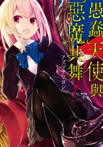 愚蠢天使与恶魔共舞 1-3卷 アズマサワヨシ 漫画百度网盘下载