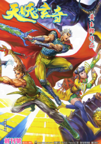 天妖玄奇 1-52卷 黄玉郎 漫画百度网盘下载