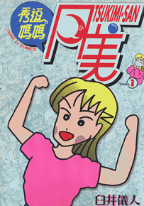 秀逗妈妈月美  1-4卷  臼井仪人  漫画百度网盘下载
