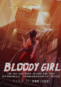 Bloody Girl  1-133卷  牛佬  漫画百度网盘下载