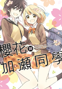 樱花与加瀬同学  1卷  嶋ひろみ  漫画百度网盘下载
