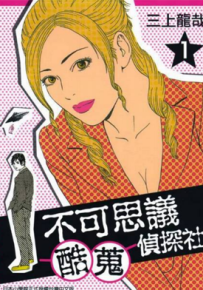 不可思议酷搜侦探社 1-4卷 三上龙哉 漫画百度网盘下载