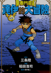 勇者斗恶龙达伊的大冒险  1-25卷  三条陆 稻田浩司  漫画百度网盘下载