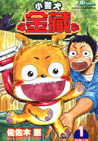 小警犬金藏  1卷  佐佐木惠  漫画百度网盘下载