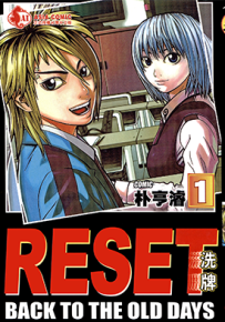 RESET洗牌 1-6卷 朴亨濬 漫画百度网盘下载