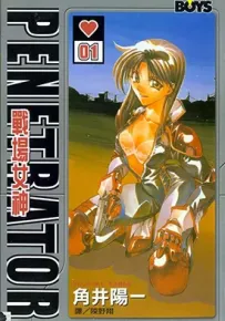 Penetrator战场女神 1-2卷 角井阳一 漫画百度网盘下载