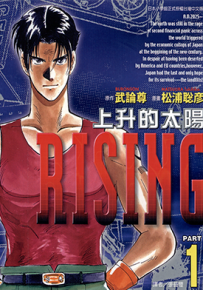 上升的太阳 1-3卷 武论尊 松浦聪彦 漫画百度网盘下载