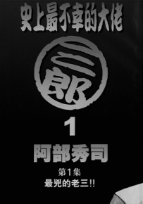 史上最不幸的大佬三郎  1-26卷  阿部秀司  漫画百度网盘下载