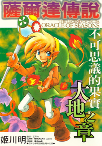 塞尔达传说不可思议的果实大地之章  1卷  姬川明  漫画百度网盘下载