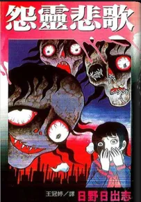 怨灵悲歌 1卷 日野日出志 漫画百度网盘下载