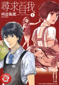 寻求自我 1-4卷 朔游亀蔵 漫画百度网盘下载