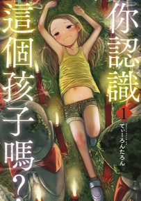 你认识这个孩子吗 1-5卷+日文6-7卷 てぃーろんたろん 漫画百度网盘下载