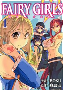 魔导少女们FAIRY GIRLS 1-4卷 真岛浩 BOKU 漫画百度网盘下载