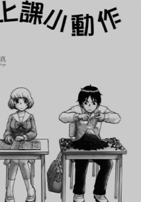 上课小动作  1-70话  森繁拓真  漫画百度网盘下载