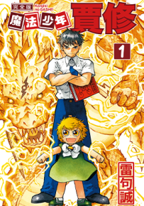 魔法少年贾修完全版  1-16卷  雷句诚  漫画百度网盘下载