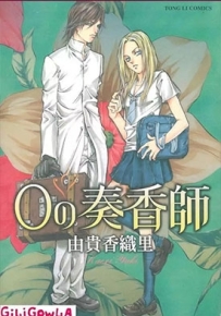 零之奏香师 全1卷 由贵香织里 漫画全集百度网盘下载