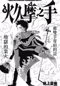 狱卒火久摩 1-19话+短篇+后日谈+尾声 帆上夏希 漫画百度网盘下载
