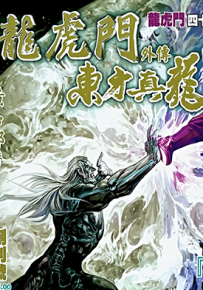 新著龙虎门外传-东方真龙 1-66卷 黄玉郎 漫画百度网盘下载