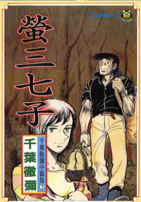 萤三七子  1卷  千叶彻弥  漫画百度网盘下载
