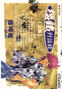 樱铁对话录 1-2卷 藤崎龙 漫画百度网盘下载