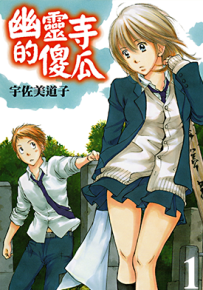 幽灵寺的傻瓜 1卷 宇佐美道子 漫画百度网盘下载