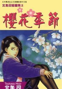 北条司短篇集2 樱花季节 北条司 漫画下载