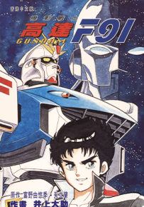 机动战士高达F91  1卷  井上大助  漫画百度网盘下载