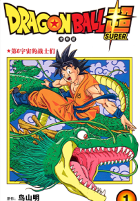 龙珠超 1-22卷 鸟山明 丰太郎 漫画百度网盘下载