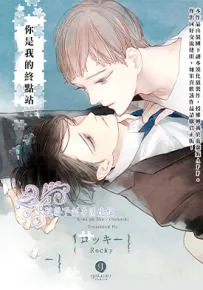 你是我的终点站 1-5话 ロッキー 漫画百度网盘下载
