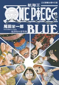 航海王 One Piece BLUE 伟大内幕集锦 1卷 尾田荣一郎 漫画百度网盘下载