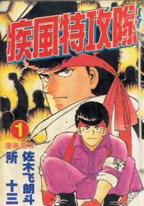 疾风特工队 1-17卷中文 18-27卷日文 左木飞朗斗 所十三 漫画百度网盘下载
