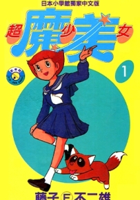 超少女魔美 1-5卷 藤子不二雄 漫画全集百度网盘下载