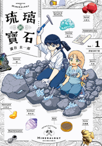 琉璃的宝石  1-2卷  涩谷圭一郎  漫画百度网盘下载
