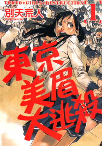 东京美眉大逃杀 1-3卷 别天荒人 漫画百度网盘下载